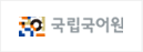 국립국어원