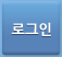로그인버튼