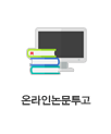 온라인논문투고