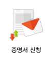 증명서신청